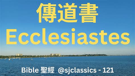 栽種有時|舊約全書 /Ecclesiastes/傳道書: 聖經 / Chinese Bible